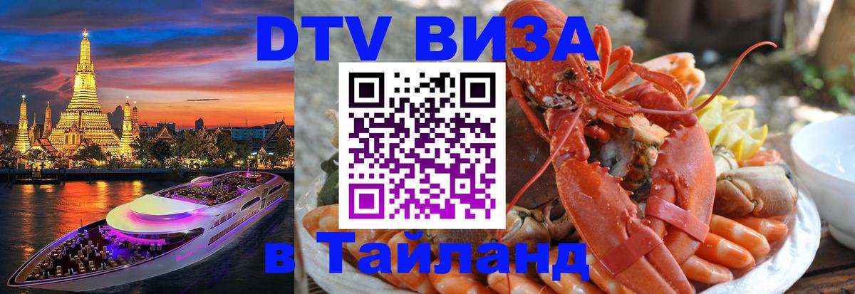 DTV Виза в Тайланд для россиян 