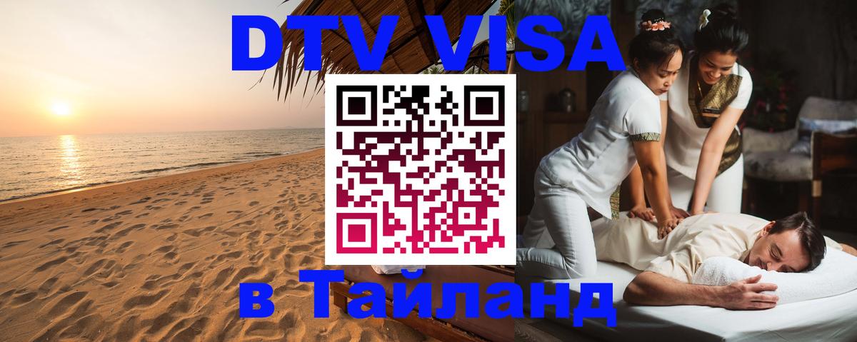 Visa ДТВ Тайланд помощь Владимир 